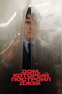 Дом, который построил Джек