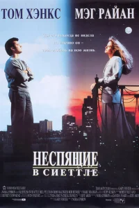 Неспящие в Сиэтле